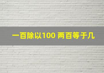 一百除以100 两百等于几